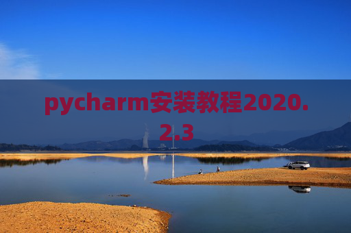 pycharm安装教程2020.2.3