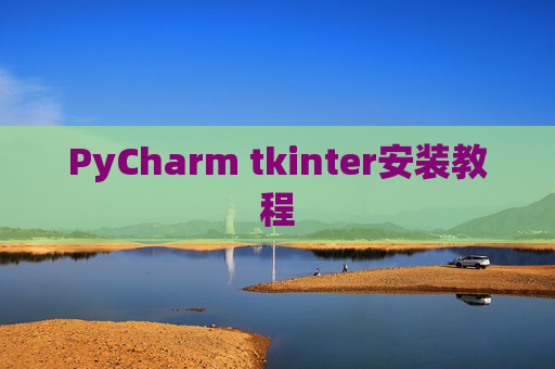 PyCharm tkinter安装教程 PyCharm tkinter安装教程