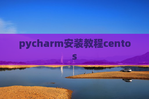 pycharm安装教程centos