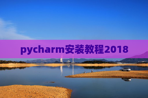 pycharm安装教程2018