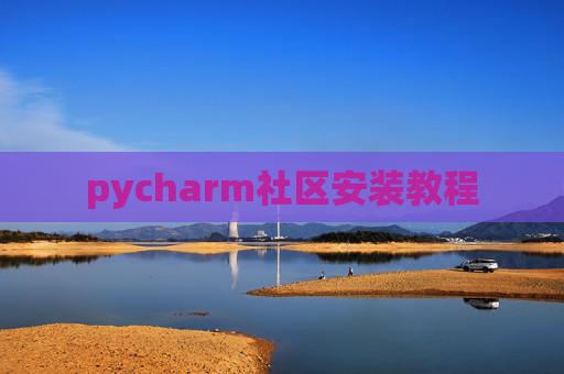 pycharm社区安装教程
